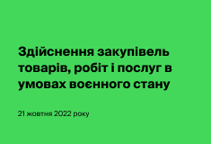 Здійснення закупівель товарів, робіт і послуг в умовах воєнного стану