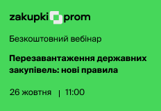 Перезавантаження державних закупівель: нові правила – вебінар