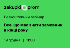 Все, що має знати замовник в кінці року – вебінар