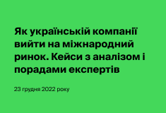 Як українській компанії вийти на міжнародний ринок. Кейси з аналізом і порадами експертів