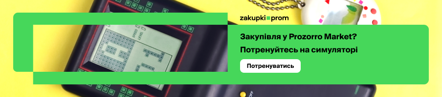 Запит ціни? Легко! Потренуйтесь на симуляторі