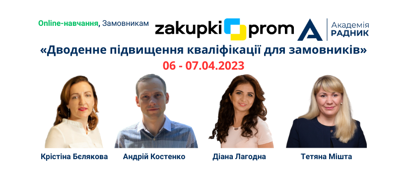 Дводенне підвищення кваліфікації для замовників 06-07.04.23