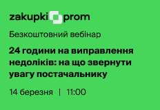 24 години на виправлення недоліків: на що звернути увагу постачальнику