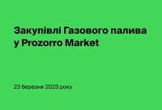 Закупівлі Газового палива у Prozorro Market. Запрошення на ринкову консультацію для постачальників