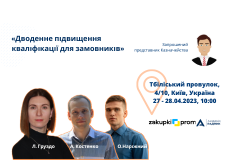 Дводенне підвищення кваліфікації для замовників 27.04.2023