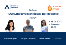 Особливості закупівель природного газу