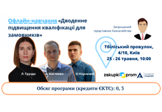 Дводенне підвищення кваліфікації для замовників. 25 – 26 травня