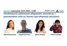Особливості здійснення оборонних закупівель з урахуванням змін до Закону про оборонні закупівлі