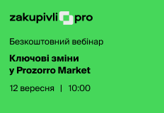 Ключові зміни у Prozorro Market – вебінар