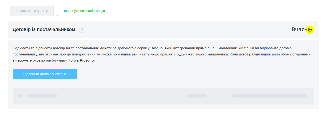 Договір з постачальниками