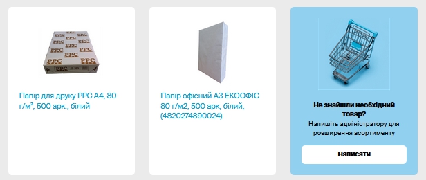 Не знайшли необхідний товар? 