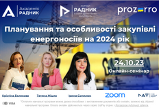 Онлайн-семінар «Планування та особливості закупівлі енергоносіїв на 2024 рік»