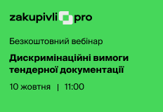 Дискримінаційні вимоги тендерної документації – вебінар