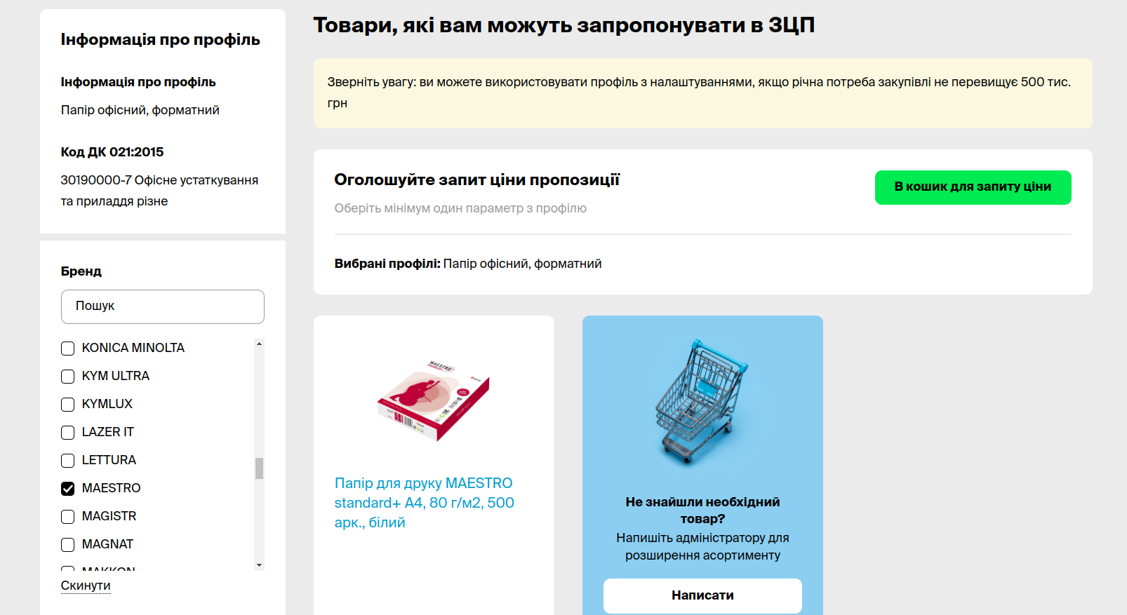Товари, які вам можуть запропонувати в ЗЦП