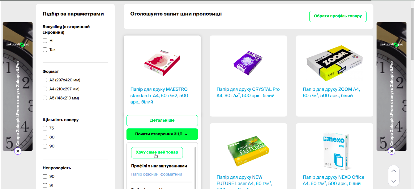 Оголошуйте запит ціни пропозицій