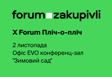 Х Forum Zakupivli Пліч-о-пліч для постачальників