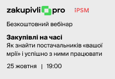 Як знайти постачальників “вашої мрії” і успішно з ними працювати – вебінар