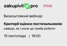 Критерії оцінки постачальників: навіщо, як і коли це треба робити – вебінар