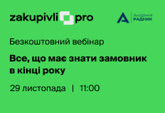 Все, що має знати замовник в кінці року 2023 – вебінар