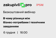 В чому різниця між Бізнес потребами і технічним завданням