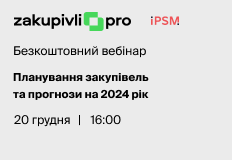 Планування закупівель та прогнози на 2024 рік