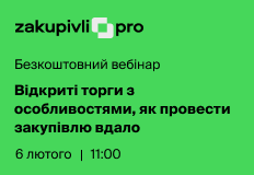 Відкриті торги з особливостями, як провести закупівлю вдало – відеоогляд
