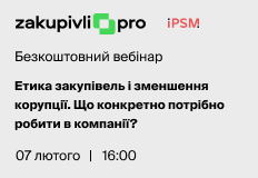 Етика закупівель і зменшення корупції. Що конкретно потрібно робити в компанії?