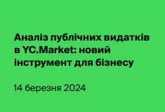 Аналіз публічних видатків в YC.Market: новий інструмент для бізнесу