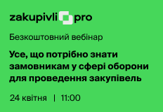 Усе, що потрібно знати замовникам у сфері оборони для проведення закупівель – вебінар