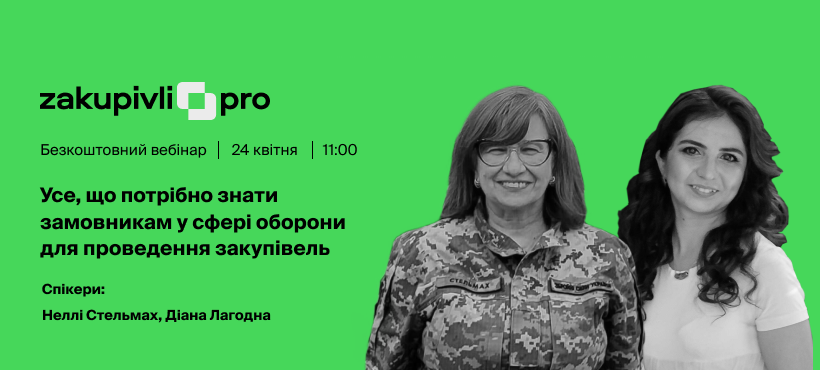 Усе, що потрібно знати замовникам у сфері оборони для проведення закупівель 