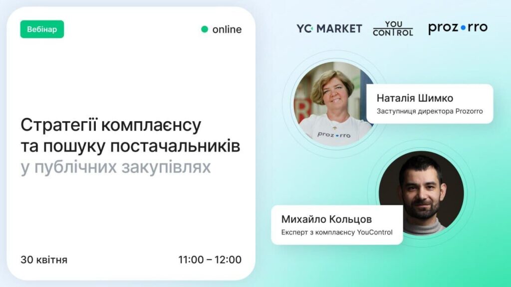 Стратегії комплаєнсу та пошуку постачальників у публічних закупівлях