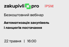 Автоматизація закупівель і ланцюгів постачання – вебінар
