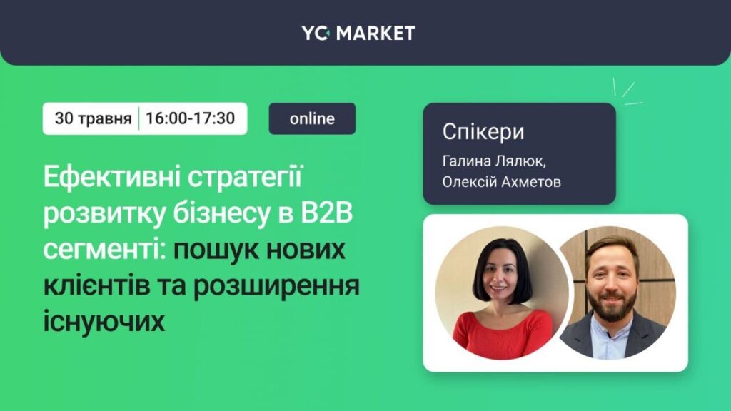 Ефективні стратегії розвитку бізнесу в B2B сегменті: пошук нових клієнтів та розширення існуючих