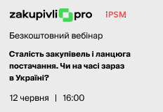 Сталість закупівель і ланцюга постачання. Чи на часі зараз в Україні? – вебінар