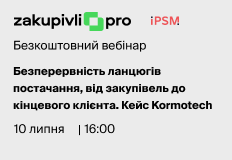 Безперервність ланцюгів постачання, від закупівель до кінцевого клієнта. Кейс Kormotech