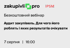 Аудит закупівель. Для чого його роблять і яких результатів очікувати