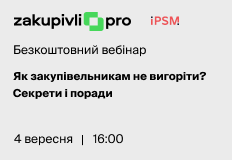 Як закупівельникам не вигоріти? Секрети і поради