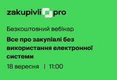 Все про закупівлі без використання електронної системи – вебінар