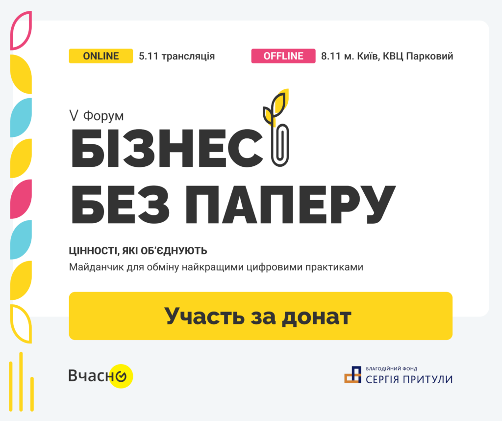 V Форум “Бізнес без паперу”