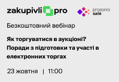 Як торгуватися в аукціоні? Поради з підготовки та участі в електронних торгах – вебінар