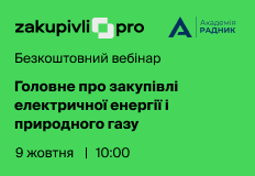Головне про закупівлі електричної енергії і природного газу – вебінар