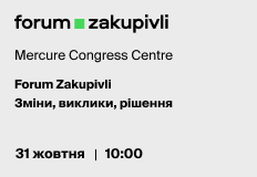 Forum Zakupivli: Зміни, виклики, рішення