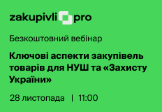 Ключові аспекти закупівель товарів для НУШ та «Захисту України» – вебінар
