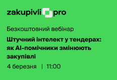 Штучний інтелект у тендерах: як АІ-помічники змінюють закупівлі