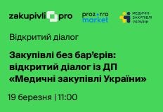 Закупівлі без бар’єрів: відкритий діалог із ДП «Медичні закупівлі України»