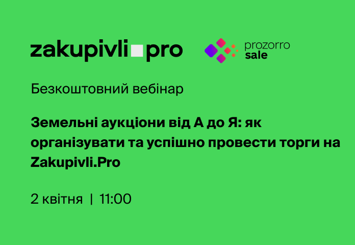 Земельні аукціони від А до Я: як організувати та успішно провести торги на Zakupivli.Pro