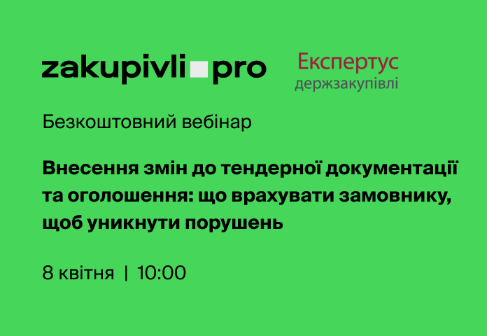 Внесення змін до тендерної документації та оголошення: що врахувати замовнику, щоб уникнути порушень