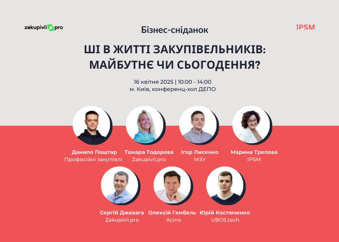 Бізнес-сніданок «ШІ в житті закупівельників: майбутнє чи сьогодення?»