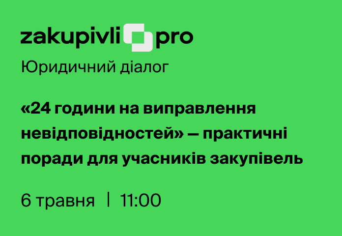 Юридичний діалог: «24 години на виправлення невідповідностей» — практичні поради для учасників закупівель