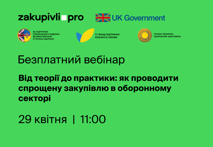 Від теорії до практики: як проводити спрощену закупівлю в оборонному секторі